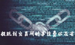 MetaMask提现到交易所时手续费以及省钱技巧解析