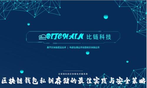   
区块链钱包私钥存储的最佳实践与安全策略