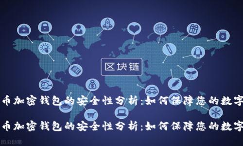 比特币加密钱包的安全性分析：如何保障您的数字资产

比特币加密钱包的安全性分析：如何保障您的数字资产