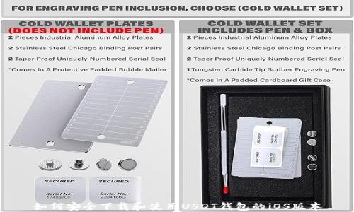 
如何安全下载和使用USDT钱包的iOS版本