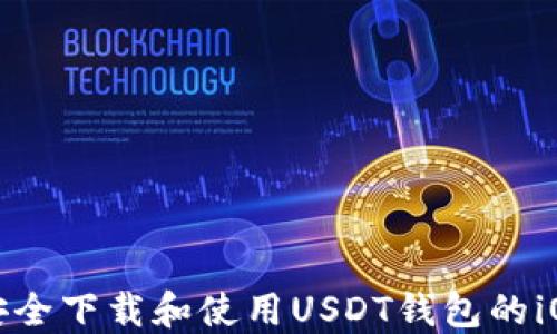 
如何安全下载和使用USDT钱包的iOS版本