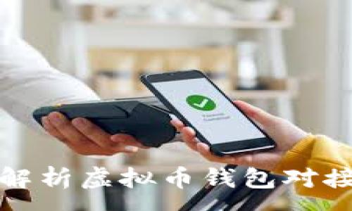 :
全面解析虚拟币钱包对接代码