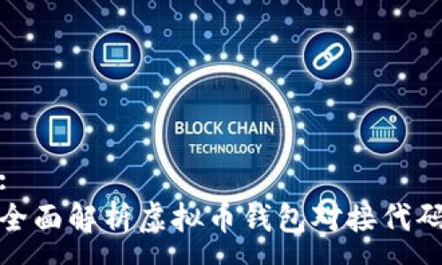 :
全面解析虚拟币钱包对接代码