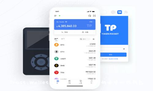 Trust Wallet：全面解析这款强大的去中心化钱包