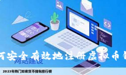如何安全有效地注册虚拟币钱包
