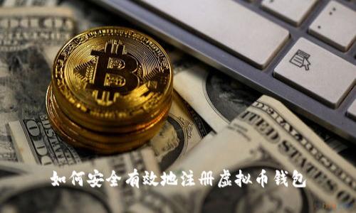 如何安全有效地注册虚拟币钱包