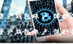智能化数字资产钱包账户：保护你的虚拟财富智