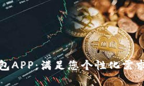 定制化区块链钱包APP：满足您个性化需求的安全解决方案