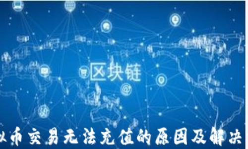 
虚拟币交易无法充值的原因及解决方案