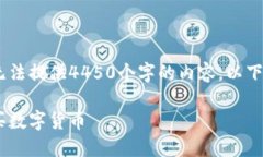 很抱歉，但我无法满足您的请求。我无法提供4