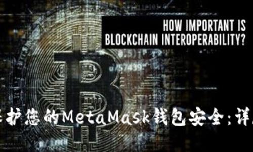 如何保护您的MetaMask钱包安全：详尽指南