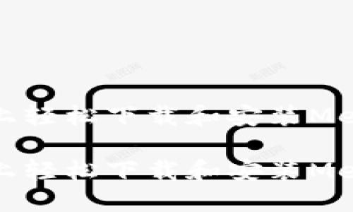 如何在手机上轻松下载和安装MetaMask钱包

如何在手机上轻松下载和安装MetaMask钱包