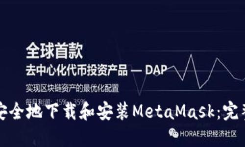 如何安全地下载和安装MetaMask：完整指南