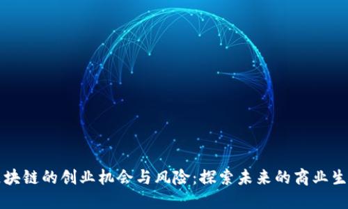 区块链的创业机会与风险：探索未来的商业生态