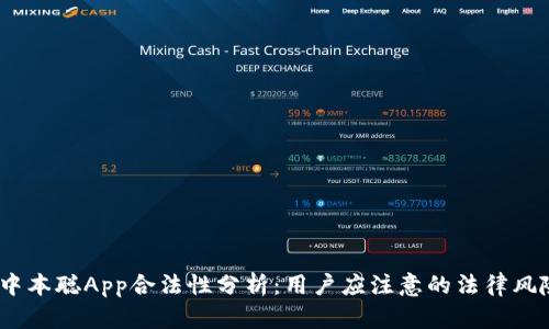  中本聪App合法性分析：用户应注意的法律风险