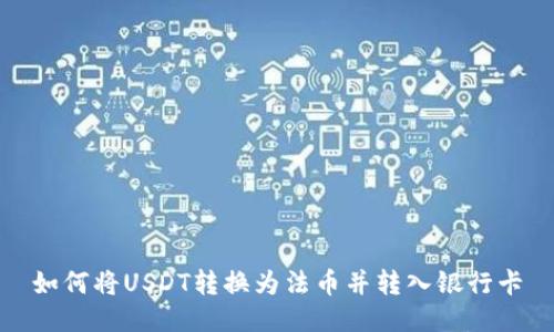 如何将USDT转换为法币并转入银行卡