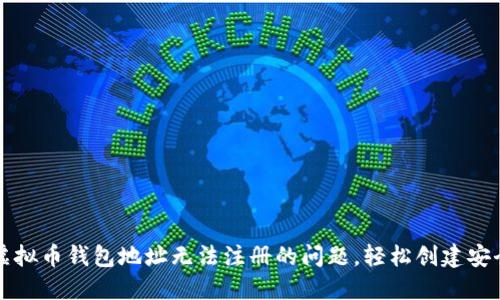 解决虚拟币钱包地址无法注册的问题，轻松创建安全钱包