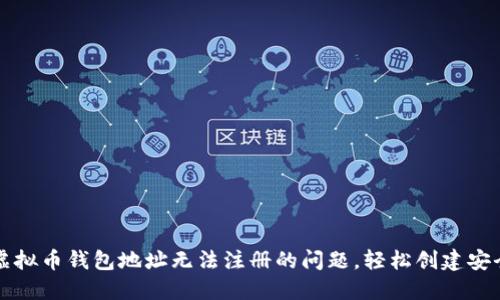 解决虚拟币钱包地址无法注册的问题，轻松创建安全钱包