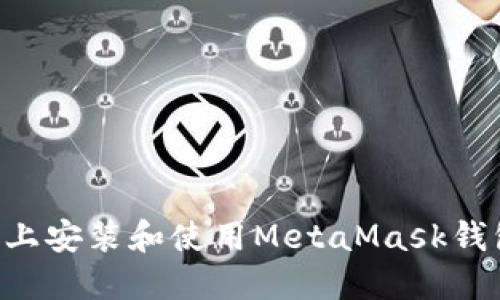 如何在手机上安装和使用MetaMask钱包：详细指南