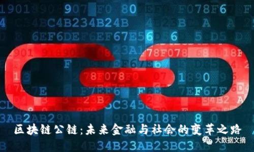 区块链公链：未来金融与社会的变革之路