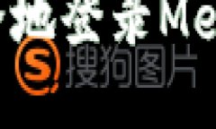 手机如何安全地登录Metamask钱包？