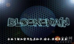 全面了解加密钱包虚拟卡：安全、便利与未来