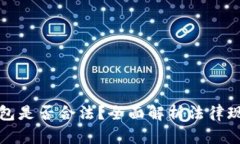 区块链数字钱包是否合法？全面解析法律现状与