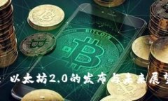 : 以太坊2.0的发布与未来展望