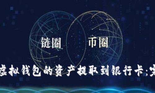 如何将虚拟钱包的资产提取到银行卡：完整指南