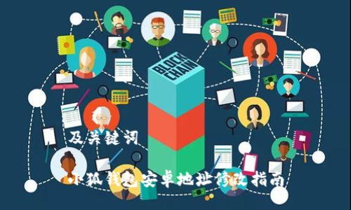 及关键词

小狐钱包安卓地址修改指南