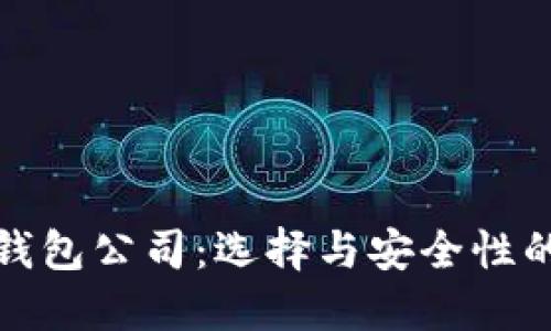 数字货币钱包公司：选择与安全性的综合指南