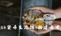 深入解读MetaMask货币生态链：构建去中心化金融的