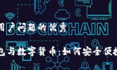 思考一个能解决用户问题的优秀全面解析数字钱