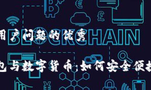 思考一个能解决用户问题的优秀

全面解析数字钱包与数字货币：如何安全便捷地管理你的资产