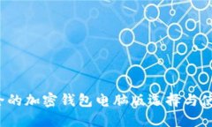  最安全的加密钱包电脑版选择与使用指南