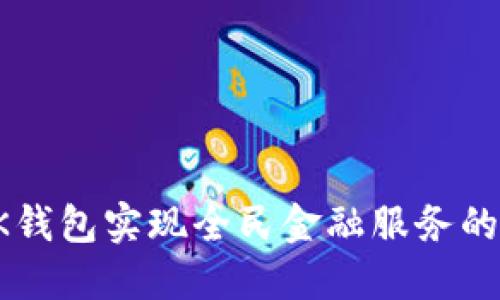 如何利用BK钱包实现全民金融服务的便捷与安全