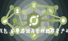 数字货币私钥钱包：安全存储与管理数字资产的