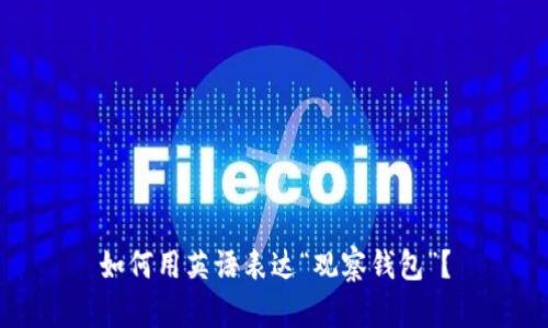 如何用英语表达“观察钱包”？