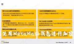 如何有效使用MetaMask钱包进行加密货币交易