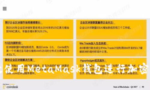 如何有效使用MetaMask钱包进行加密货币交易