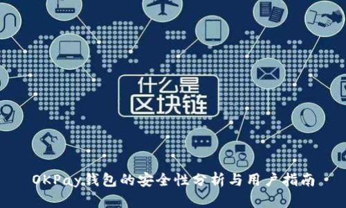 OKPay钱包的安全性分析与用户指南