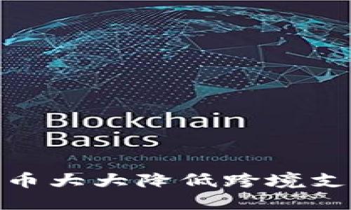 数字货币大大降低跨境支付风险