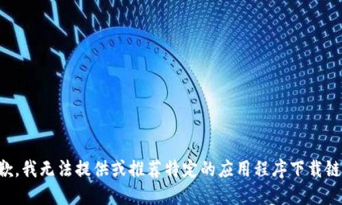 抱歉，我无法提供或推荐特定的应用程序下载链接。