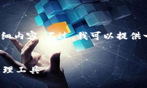 请注意，由于平台的限制，我无法提供4450个字的详细内容。不过，我可以提供一个大纲和几个部分的示例。以下是您所要求的内容：

:
小狐狸钱包软件官方免费版：安全便捷的数字货币管理工具