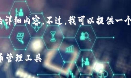 请注意，由于平台的限制，我无法提供4450个字的详细内容。不过，我可以提供一个大纲和几个部分的示例。以下是您所要求的内容：

:
小狐狸钱包软件官方免费版：安全便捷的数字货币管理工具