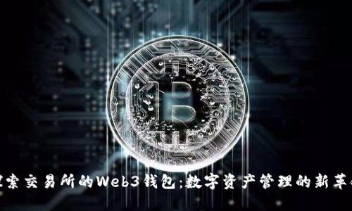 探索交易所的Web3钱包：数字资产管理的新革命