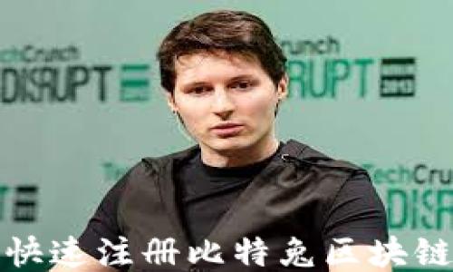 
如何快速注册比特兔区块链钱包