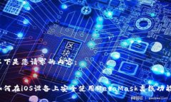 以下是您请求的内容： : 如何在iOS设备上安全使