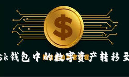 如何将MetaMask钱包中的数字资产转移至交易所进行交易