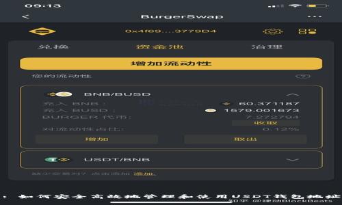 : 如何安全高效地管理和使用USDT钱包地址